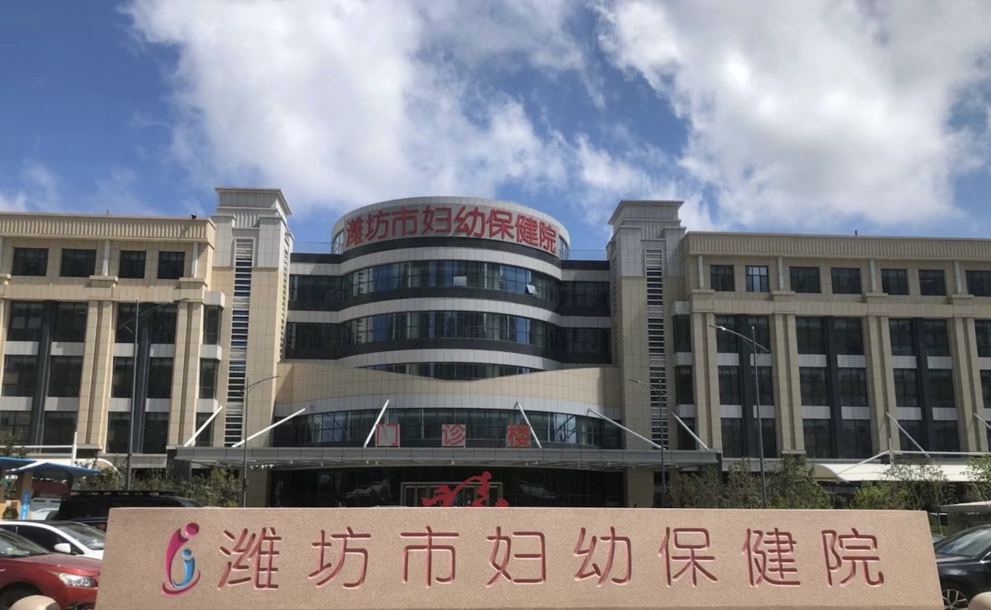 潍坊市妇幼保健院(高新院区)