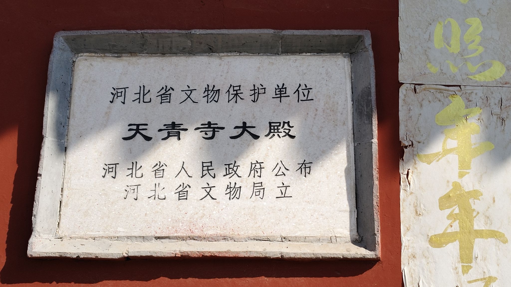 天青寺(武安市崔炉村)实景照片