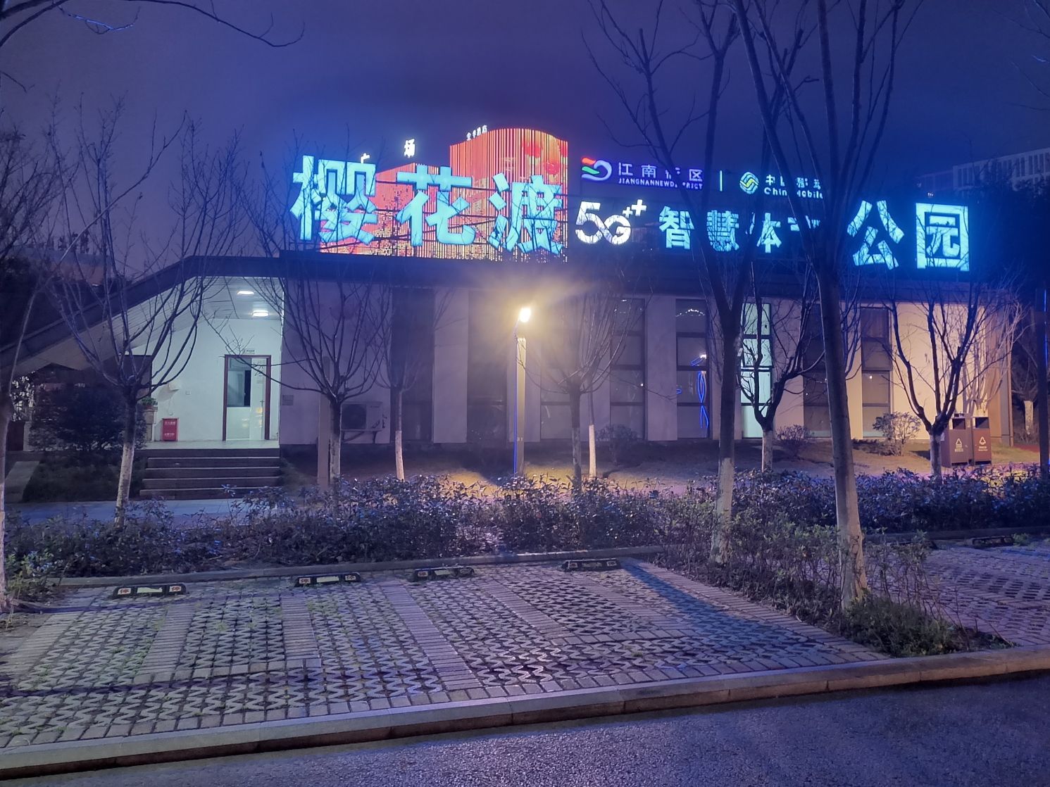 樱花渡体育公园旅行图片 1
