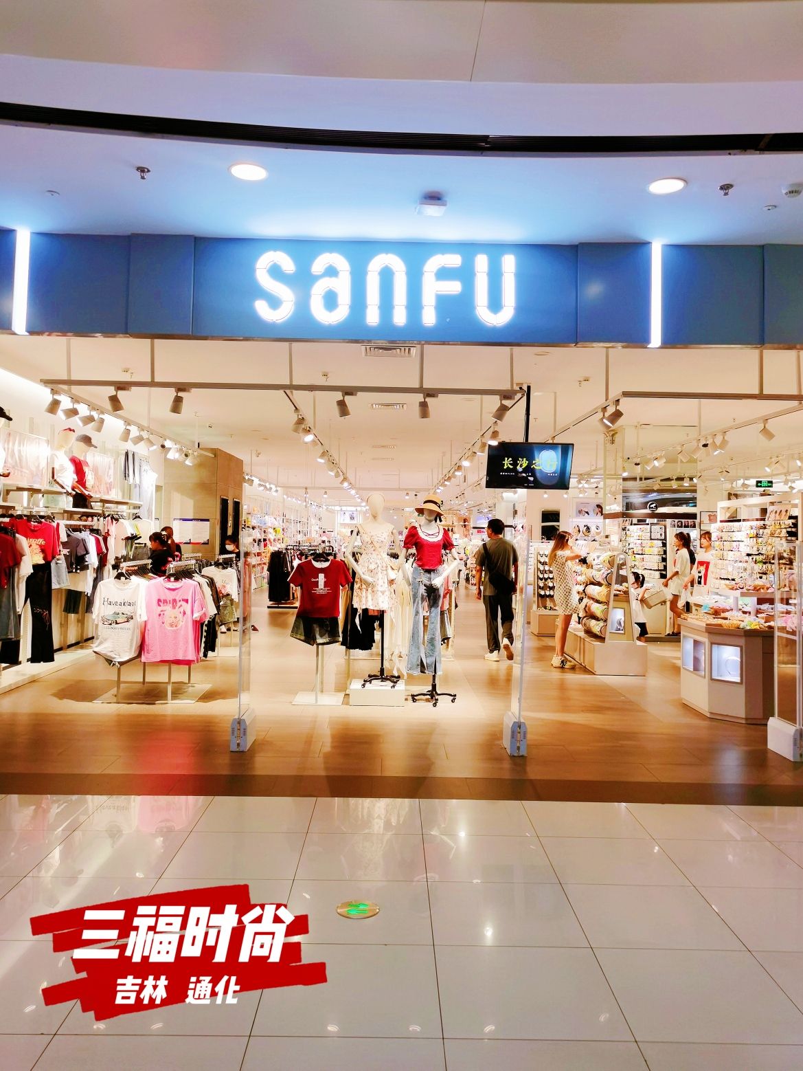 三福时尚(万达广场店)