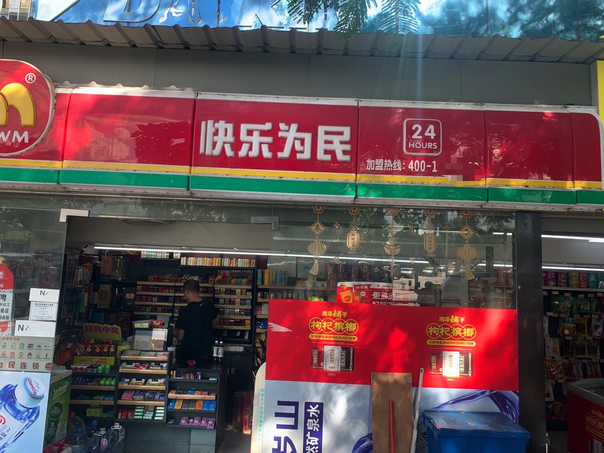 快乐为民(博园大厦店)