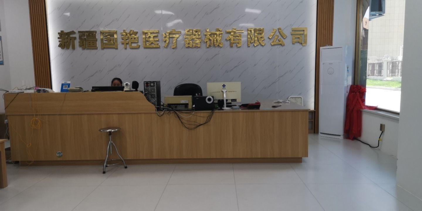 新疆国艳医疗器械有限公司