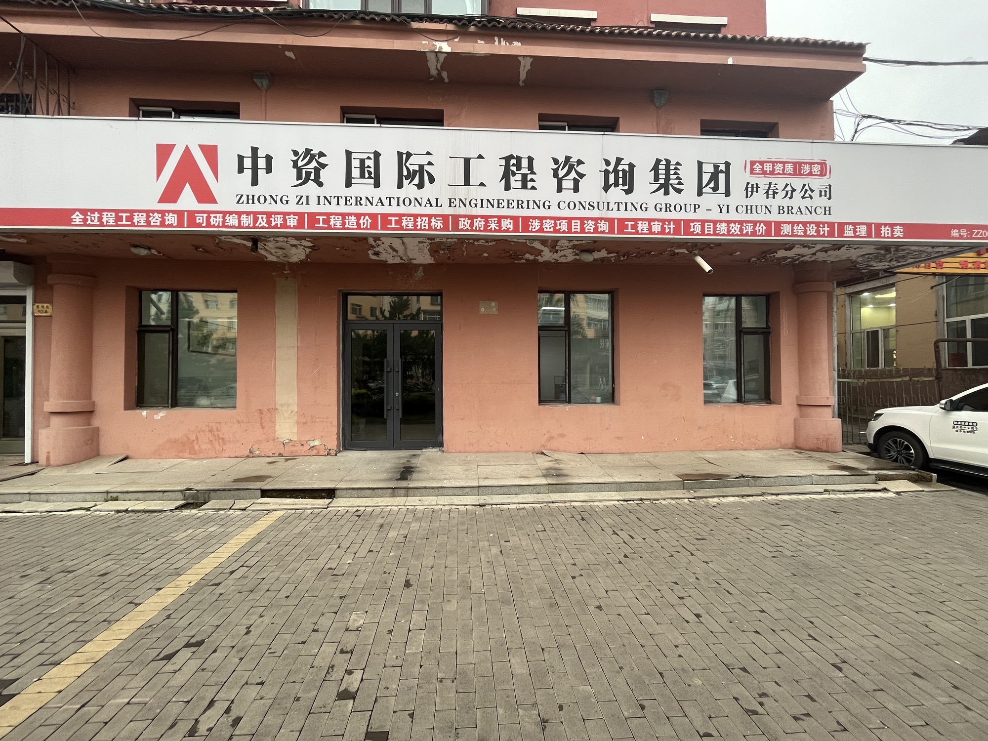 中资国际工程咨询集团有限责任公司伊春分公司