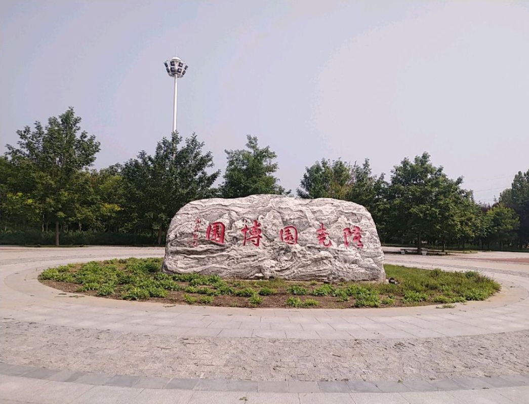 隆尧园博园旅行图片 1