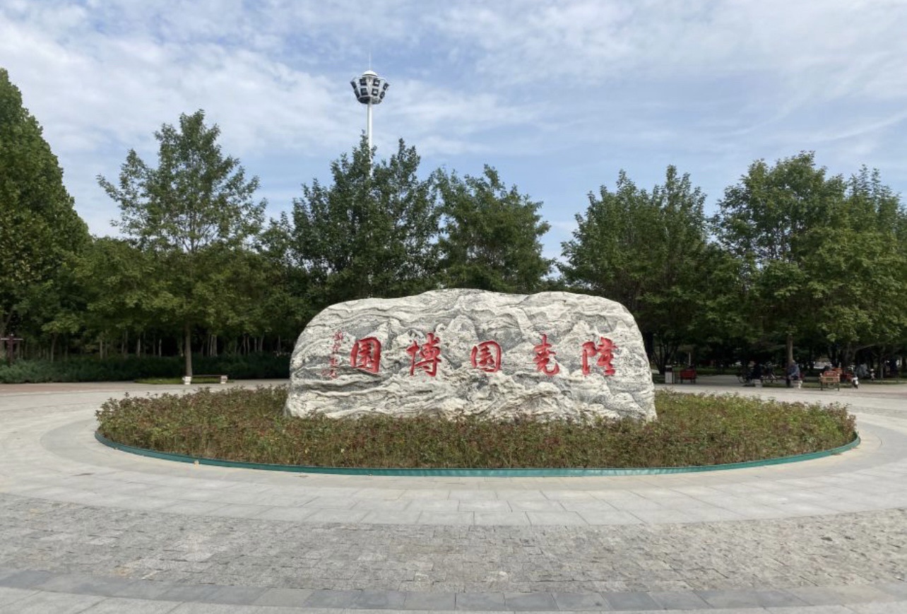 隆尧园博园旅行图片 2