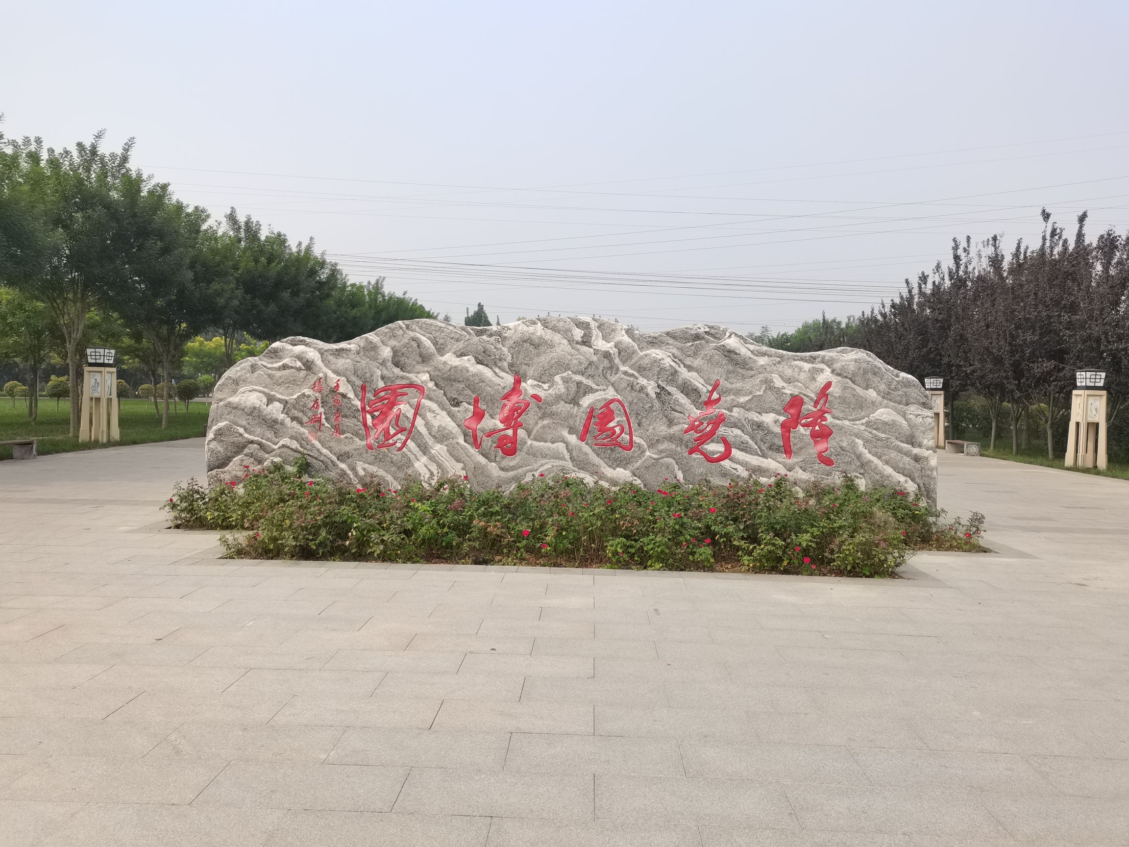 隆尧园博园旅行图片