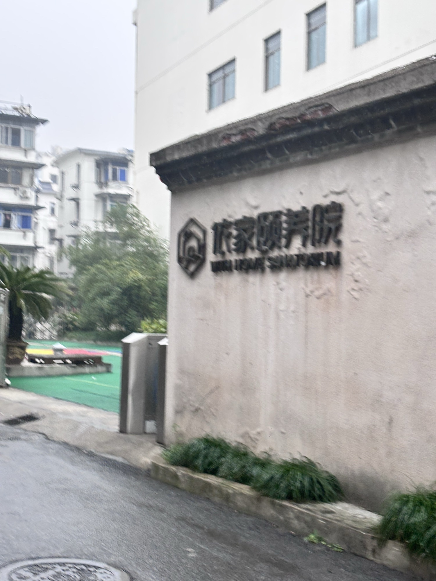 绍兴依家颐养院