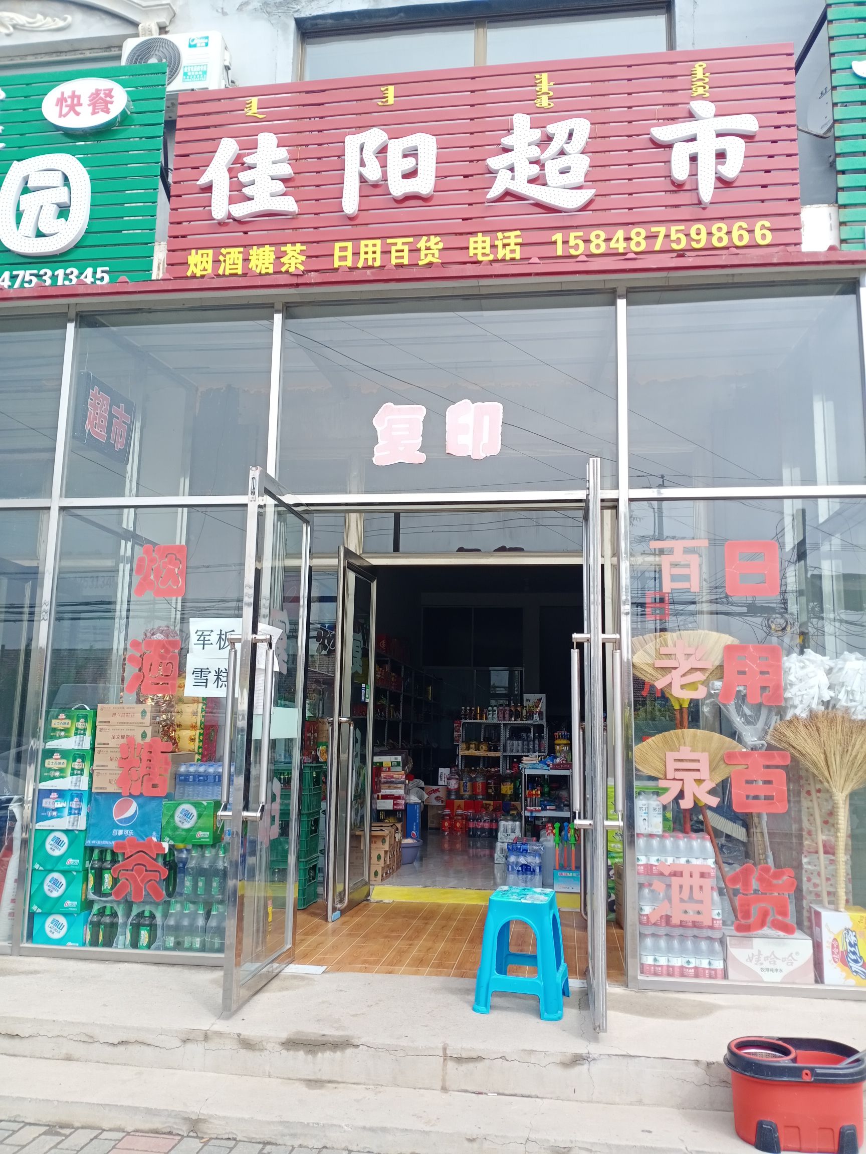 佳阳超市