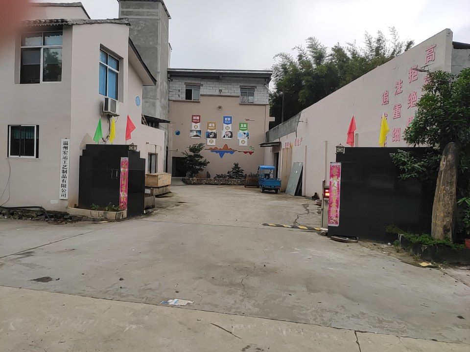 温州宏远工艺制品有限公司