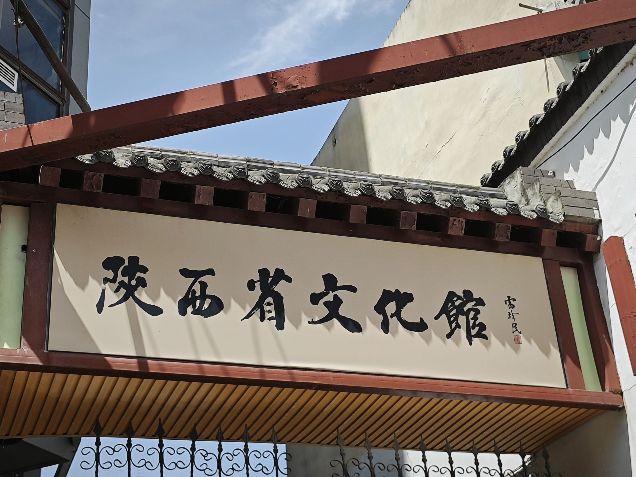 陕西省文化馆