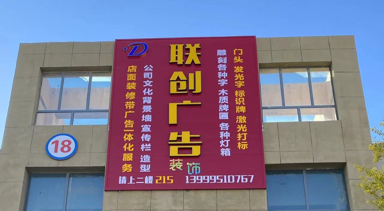 克拉玛依区联创广告装饰店