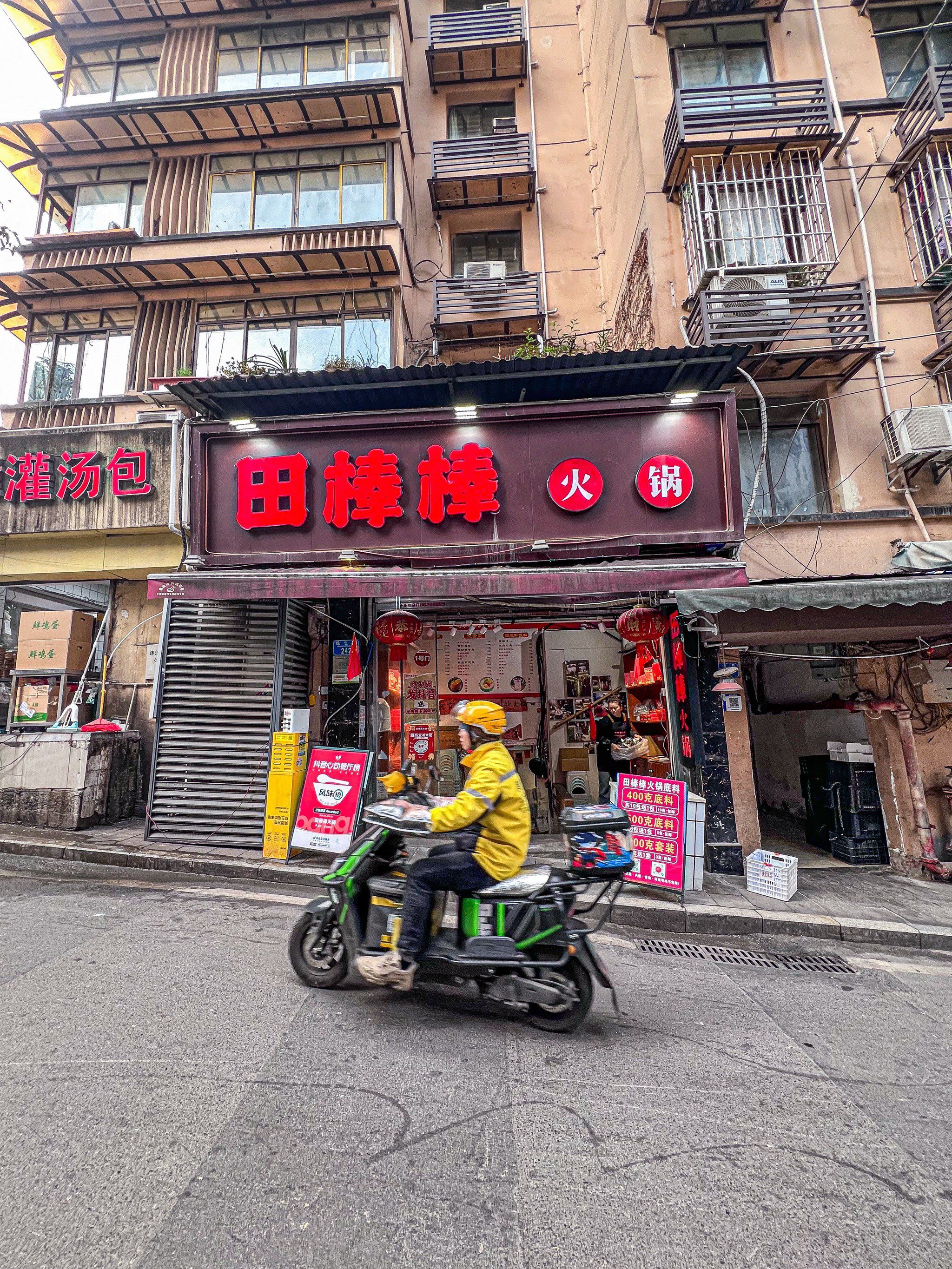 田棒棒火锅(解放碑步行街店)