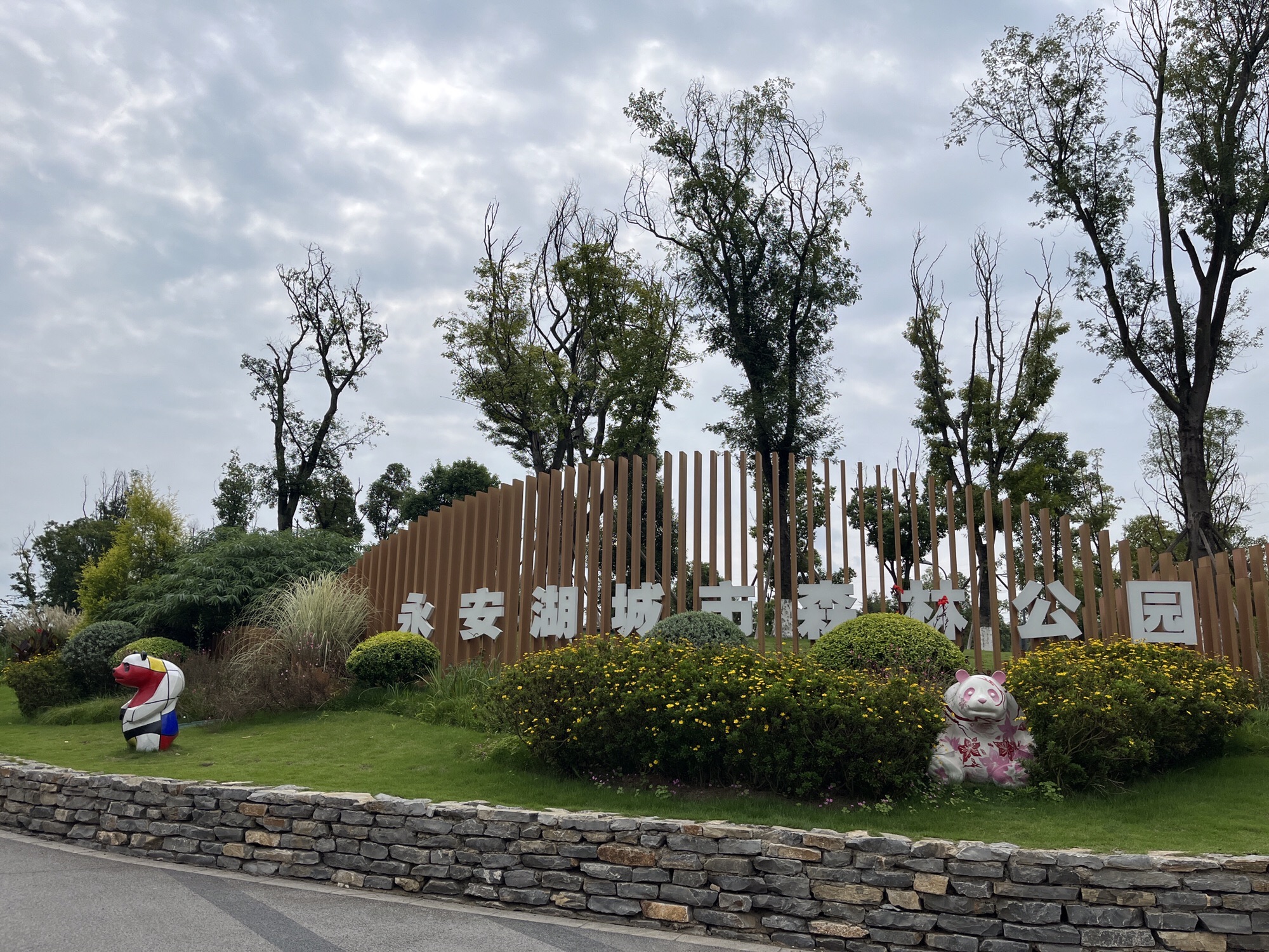永安湖城市森林公园