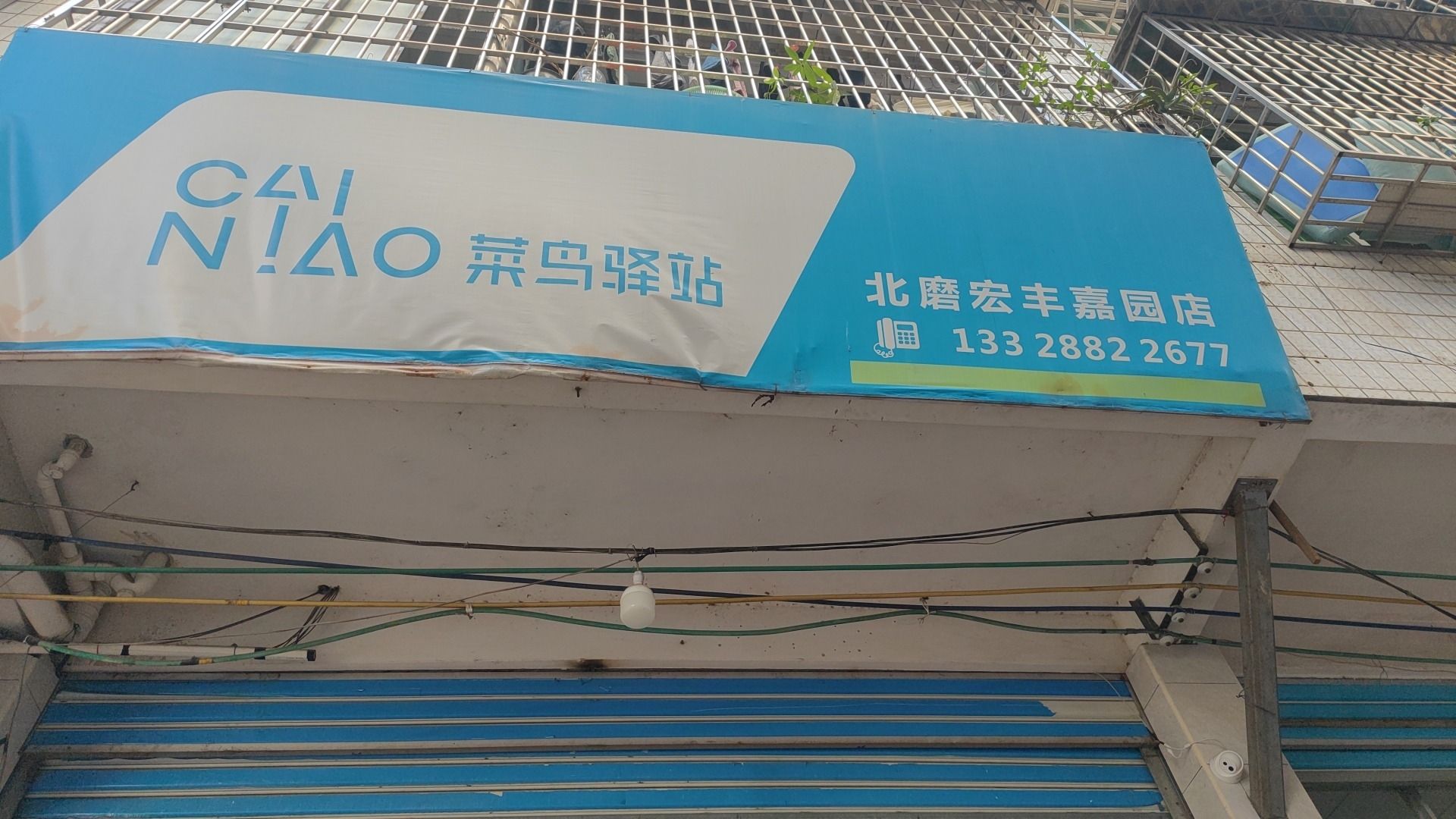 菜鸟驿站(莆田北磨255号宏丰嘉园店)