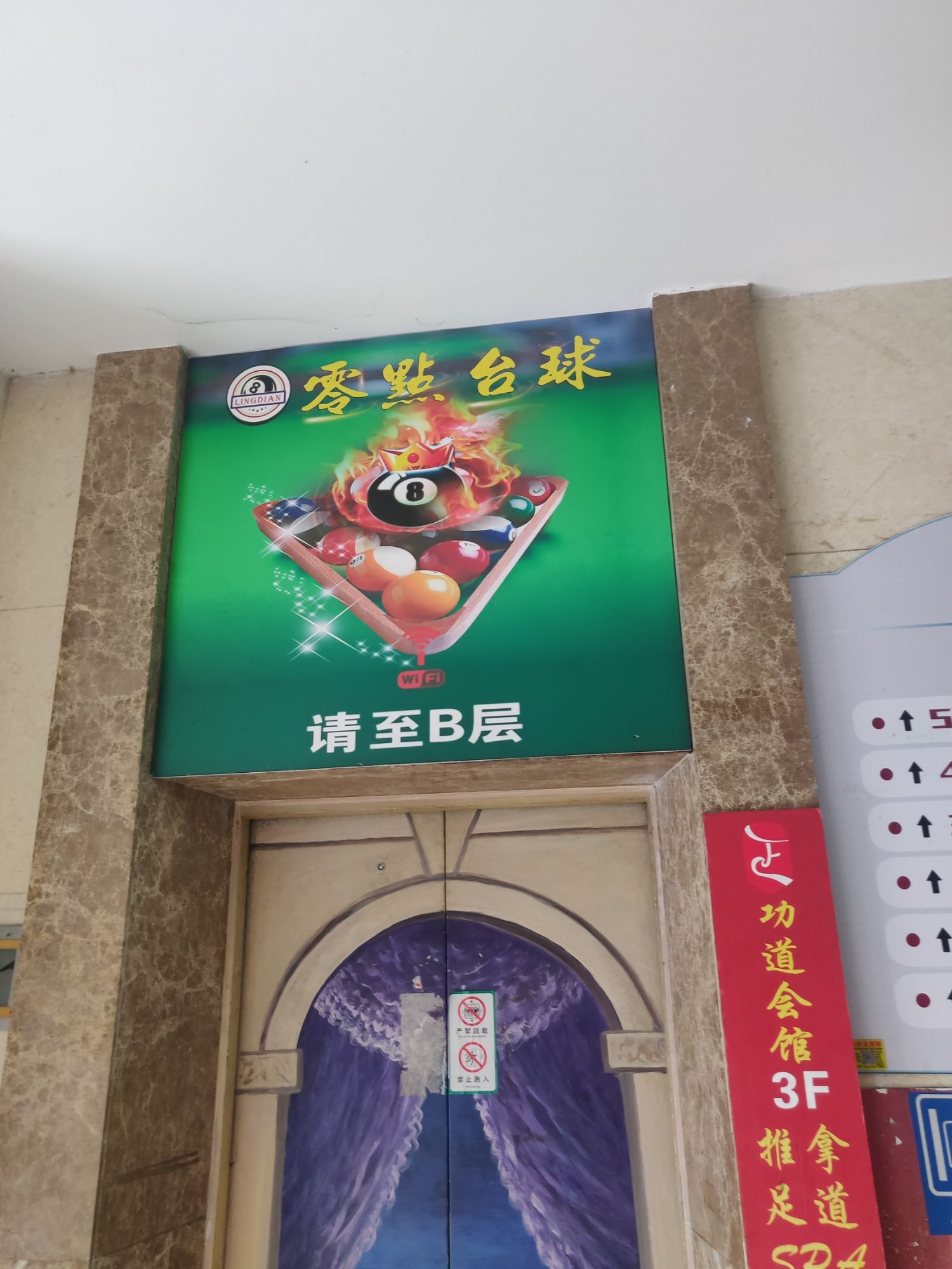 场地封面-零点台球