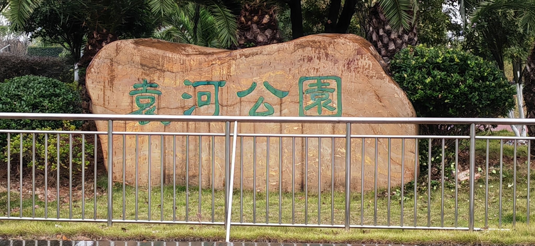袁河公园旅行图片 1
