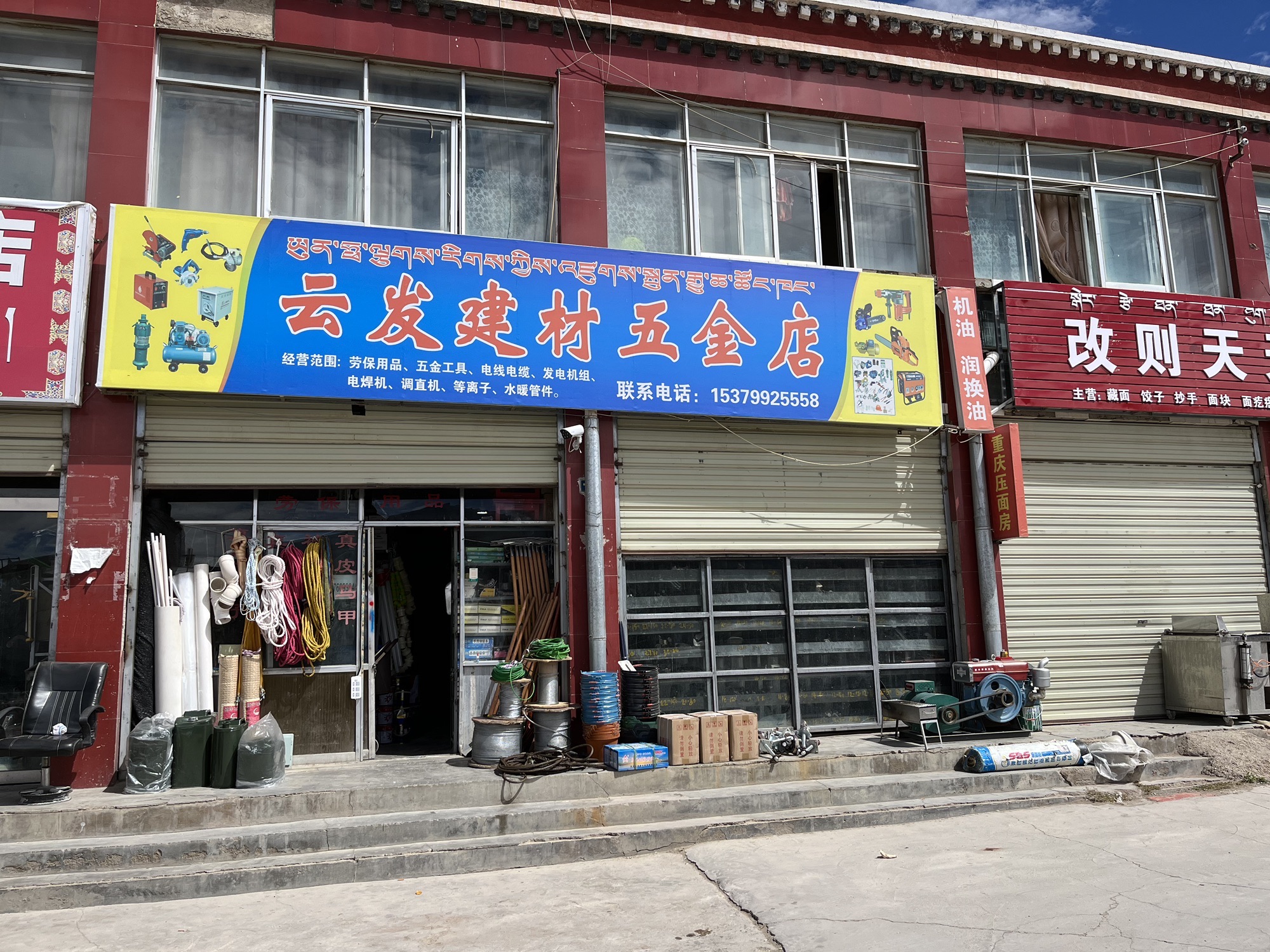 云发建材五金店