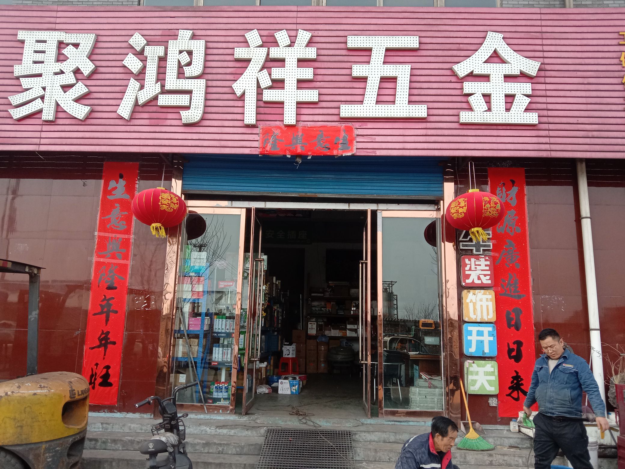 聚鸿祥五金批发市场