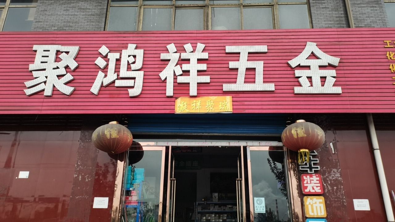 聚鸿祥五金批发市场