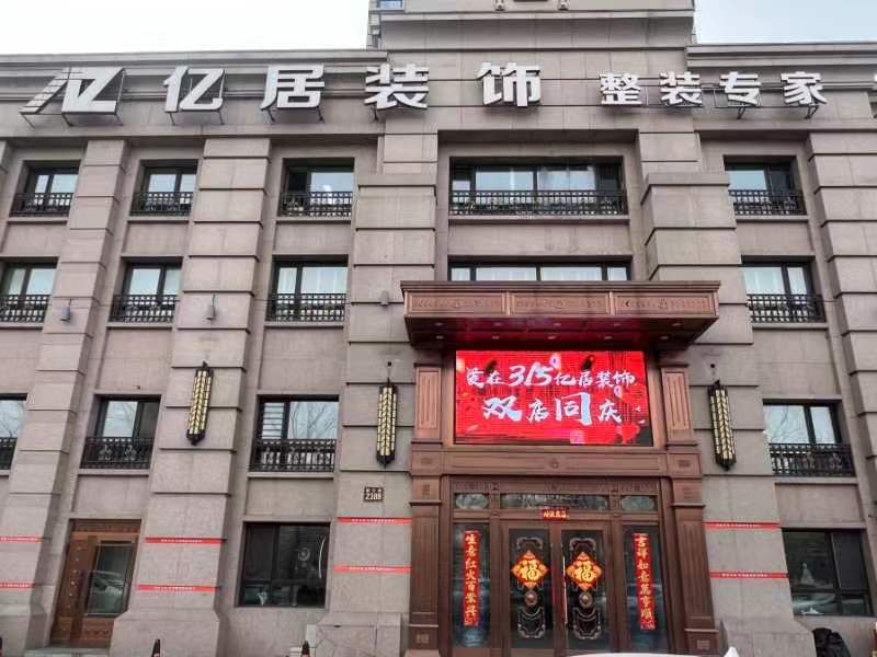 哈尔滨亿居装饰装修公司