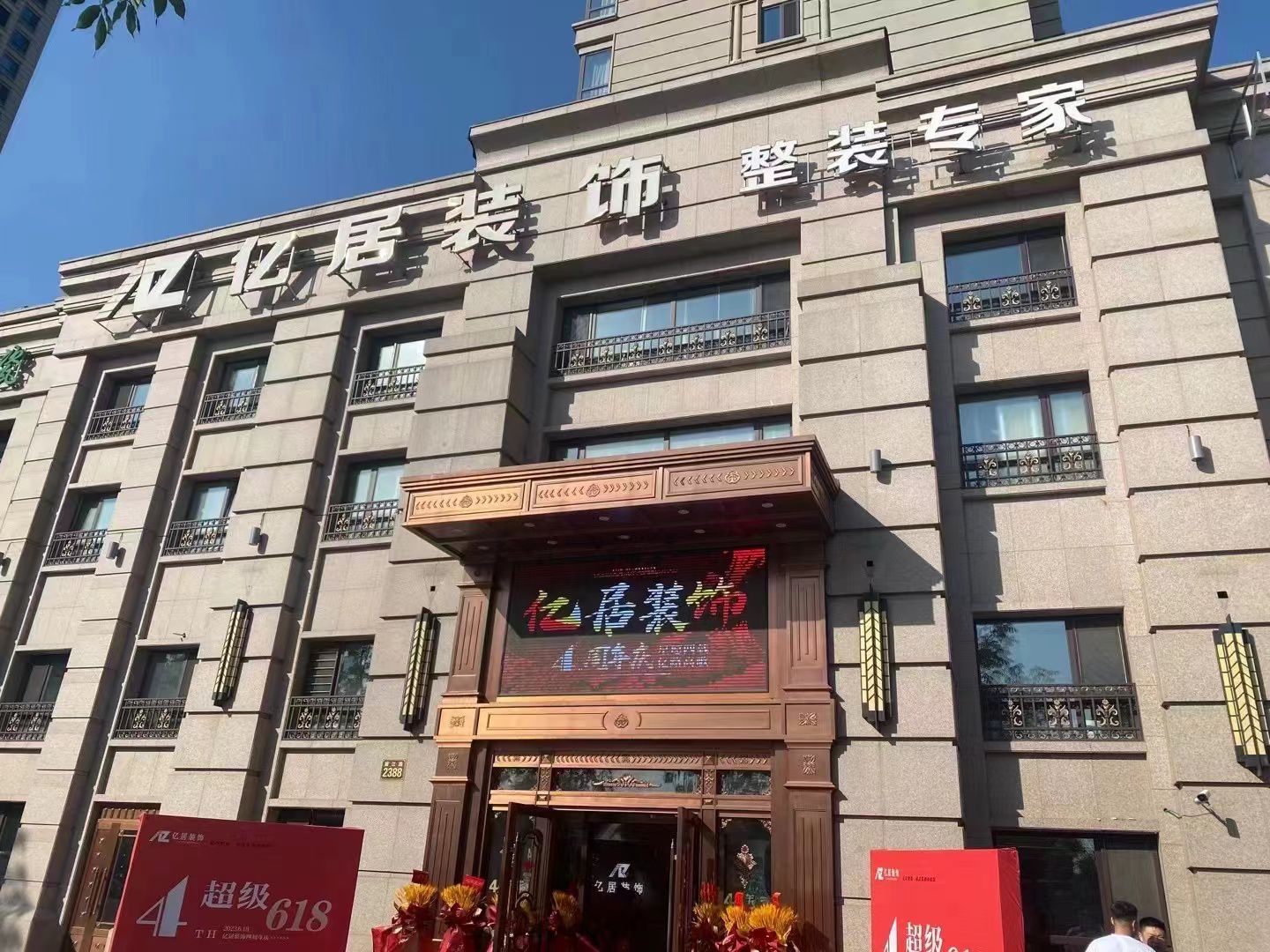哈尔滨亿居装饰装修公司