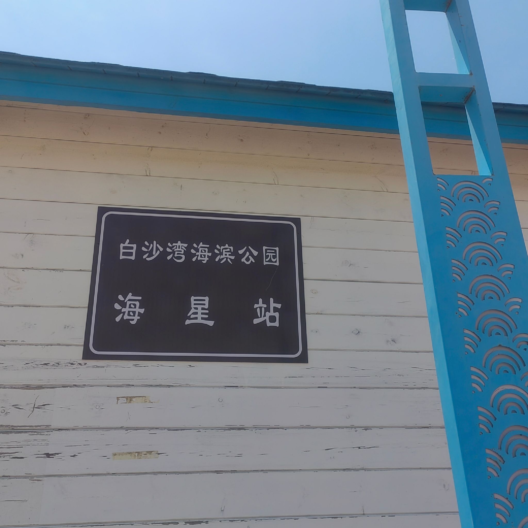 白沙湾海滨公园