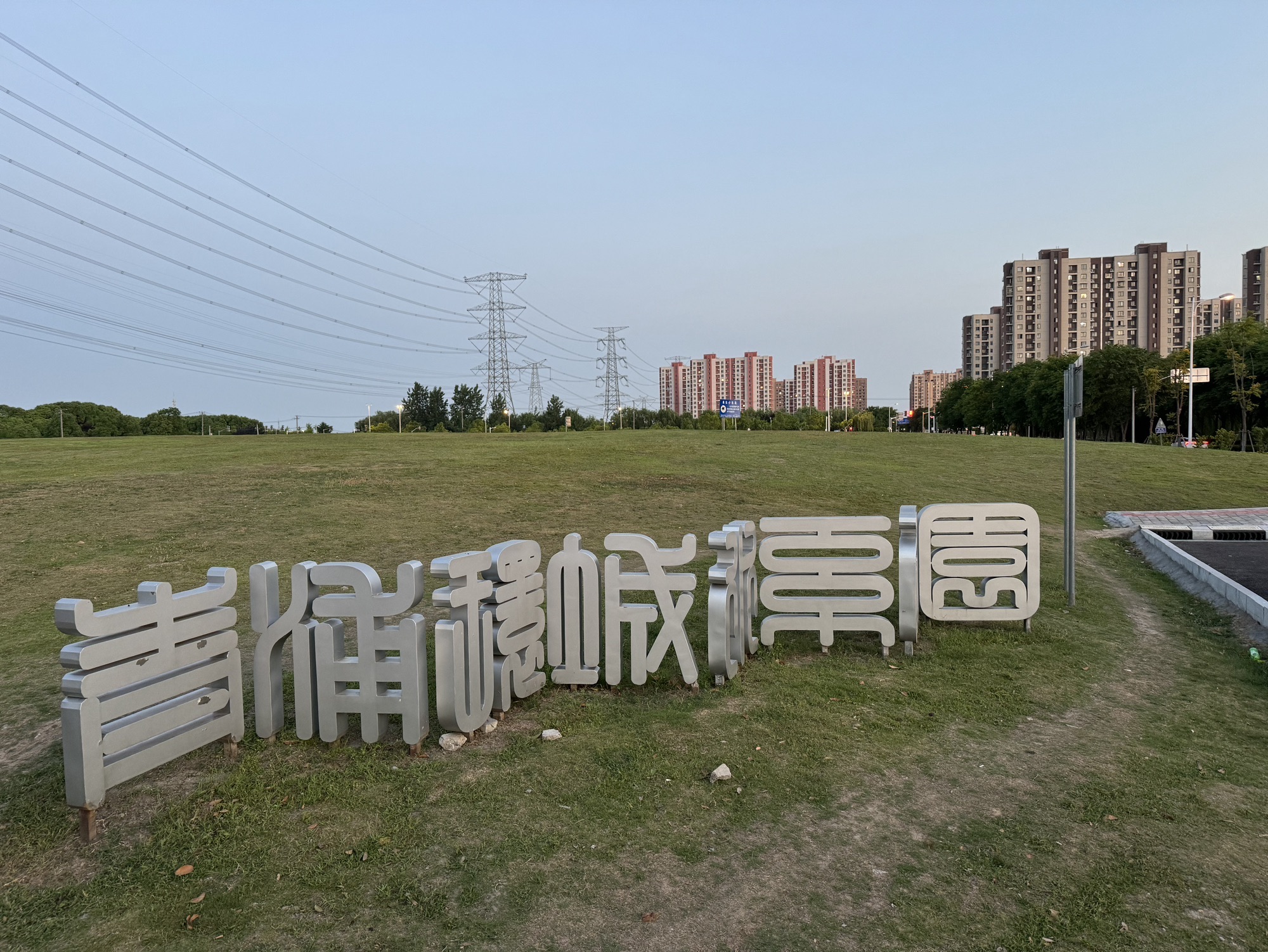 青浦春暖绿地公园旅行图片 3