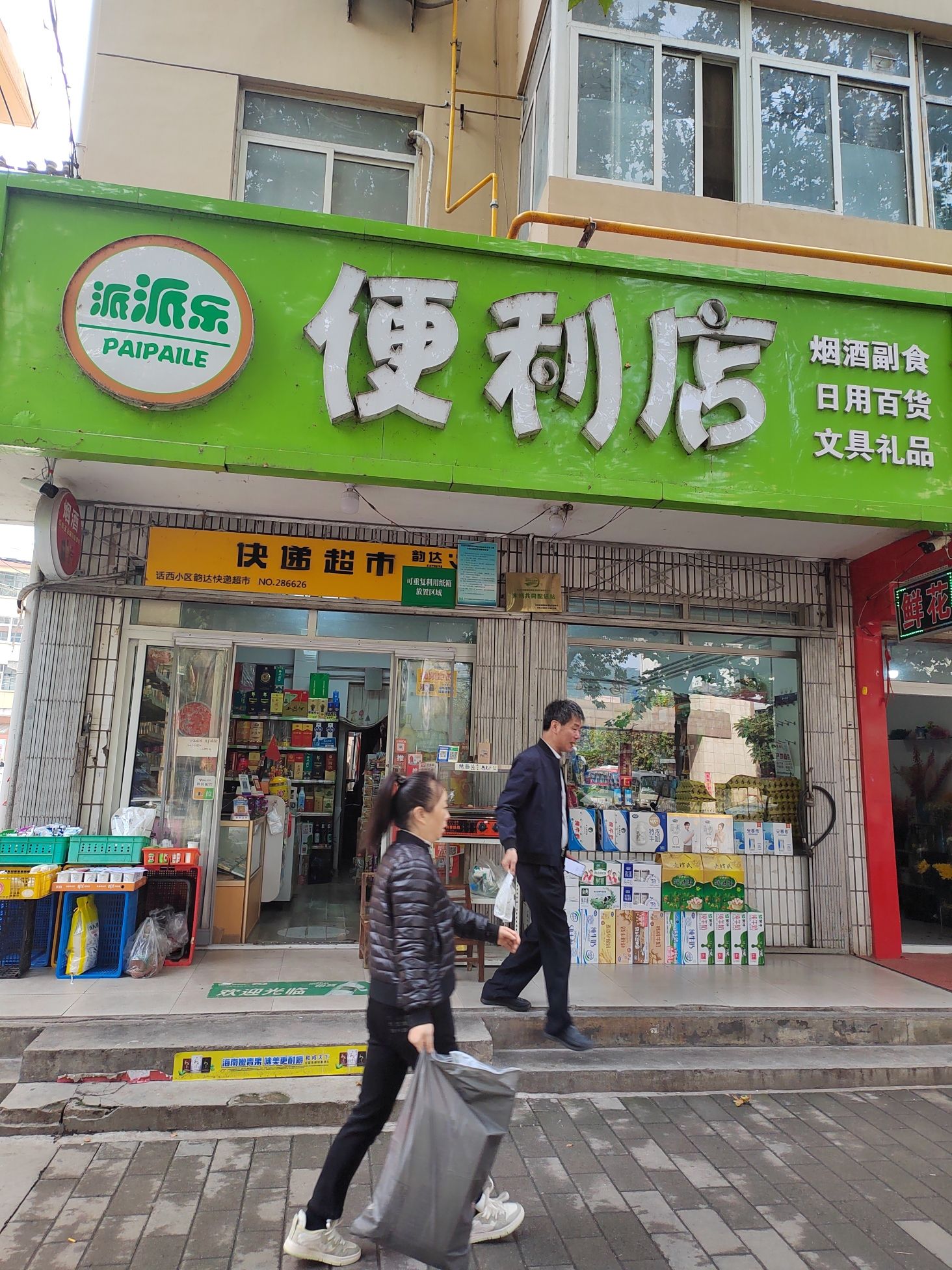 宝鸡市渭滨区派派乐便利店