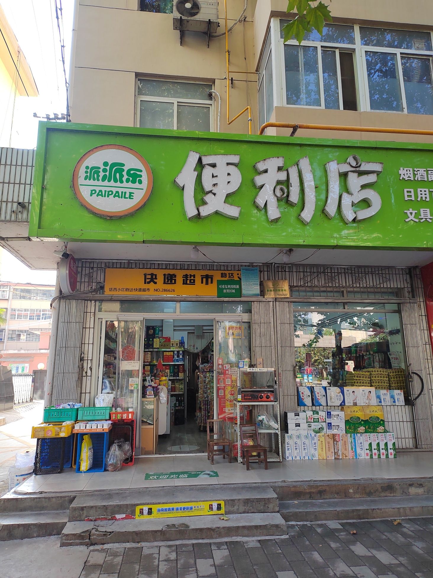 宝鸡市渭滨区派派乐便利店