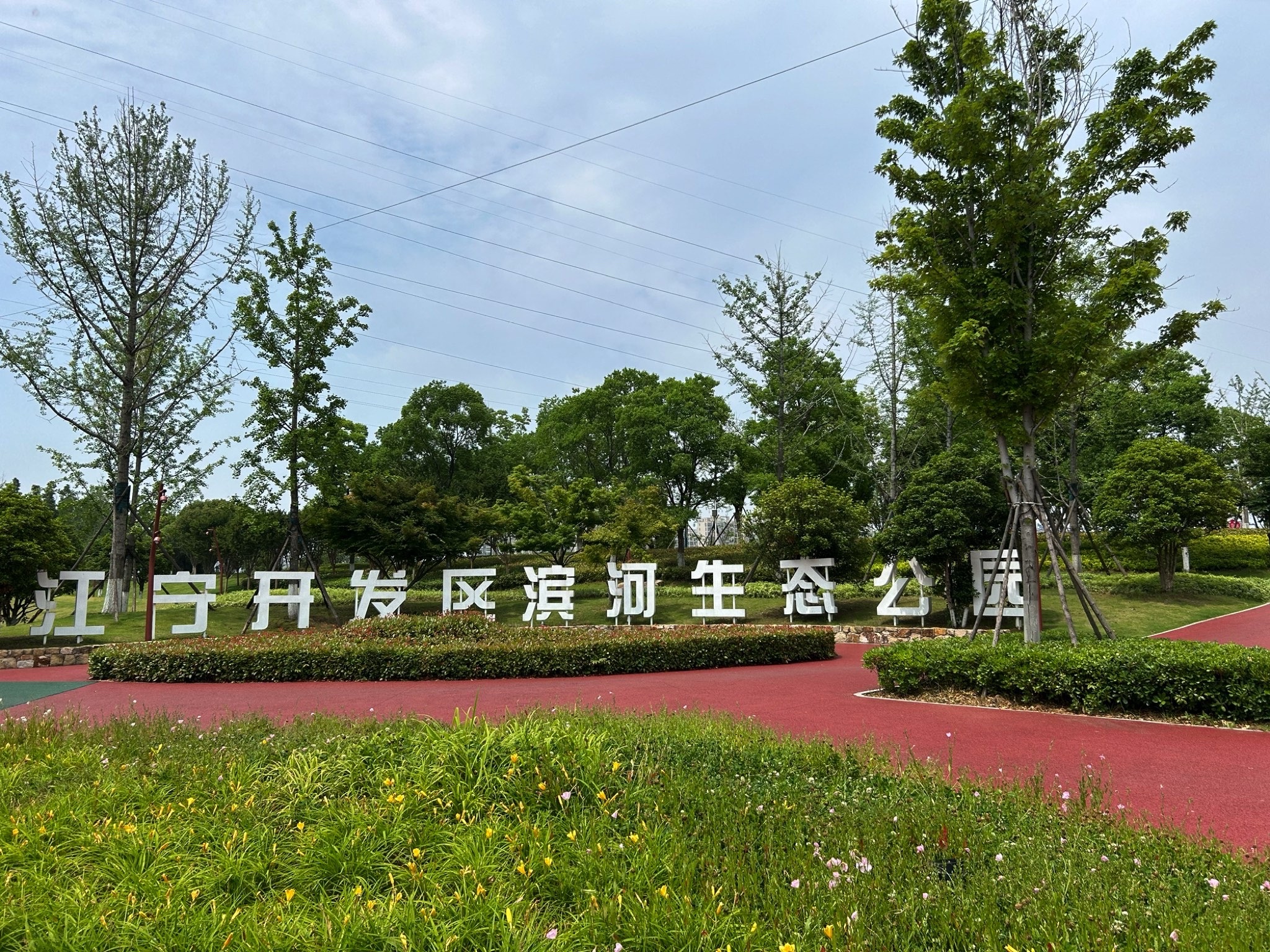 江宁开发区滨河体育公园旅行图片 1