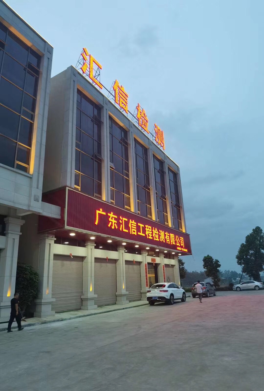广东省汇信工程检测有限公司
