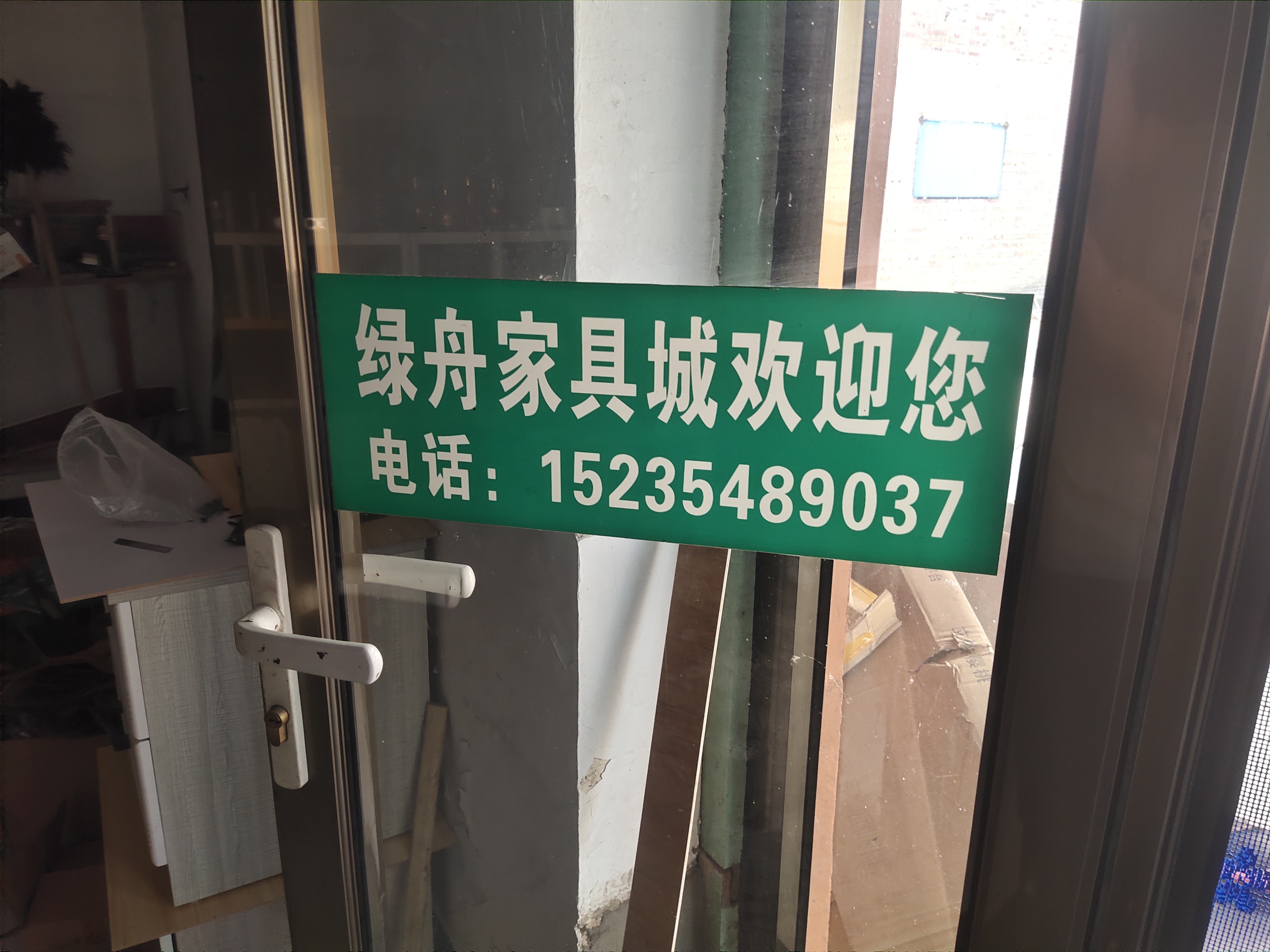 绿舟家具城