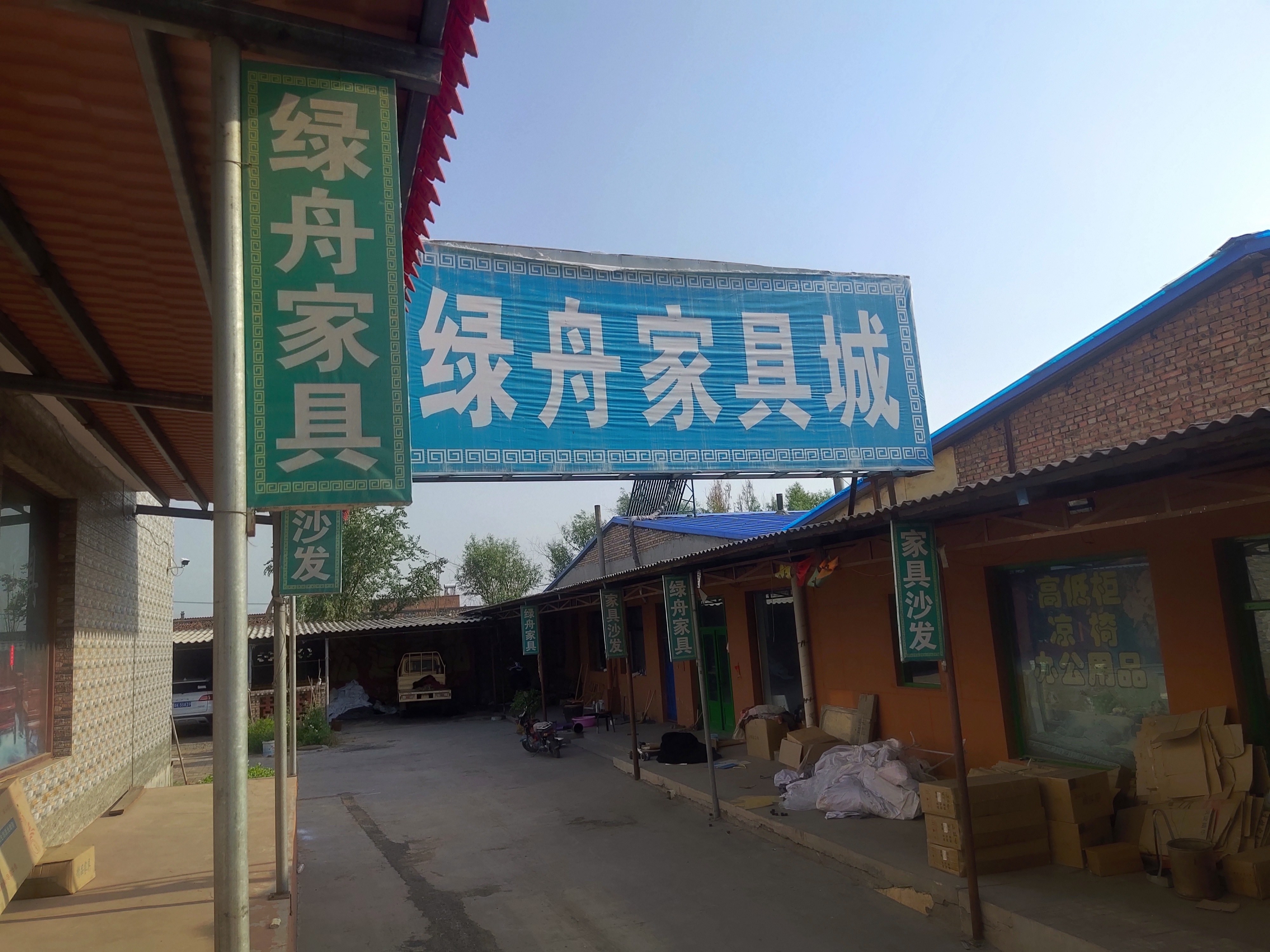 绿舟家具城