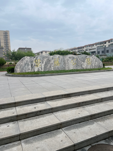 紫藤公园旅行图片 1