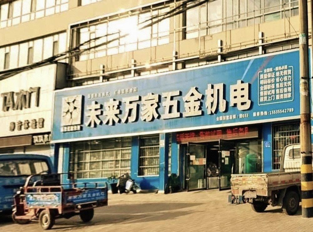 未来万家五金机电(屯留店)