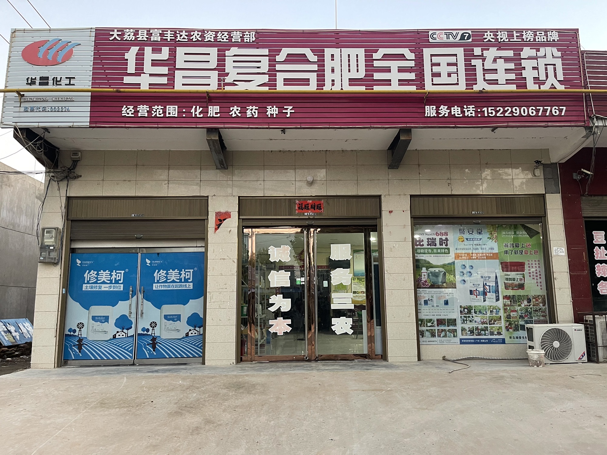 大荔县朝蒲路华昌复合肥全国连锁