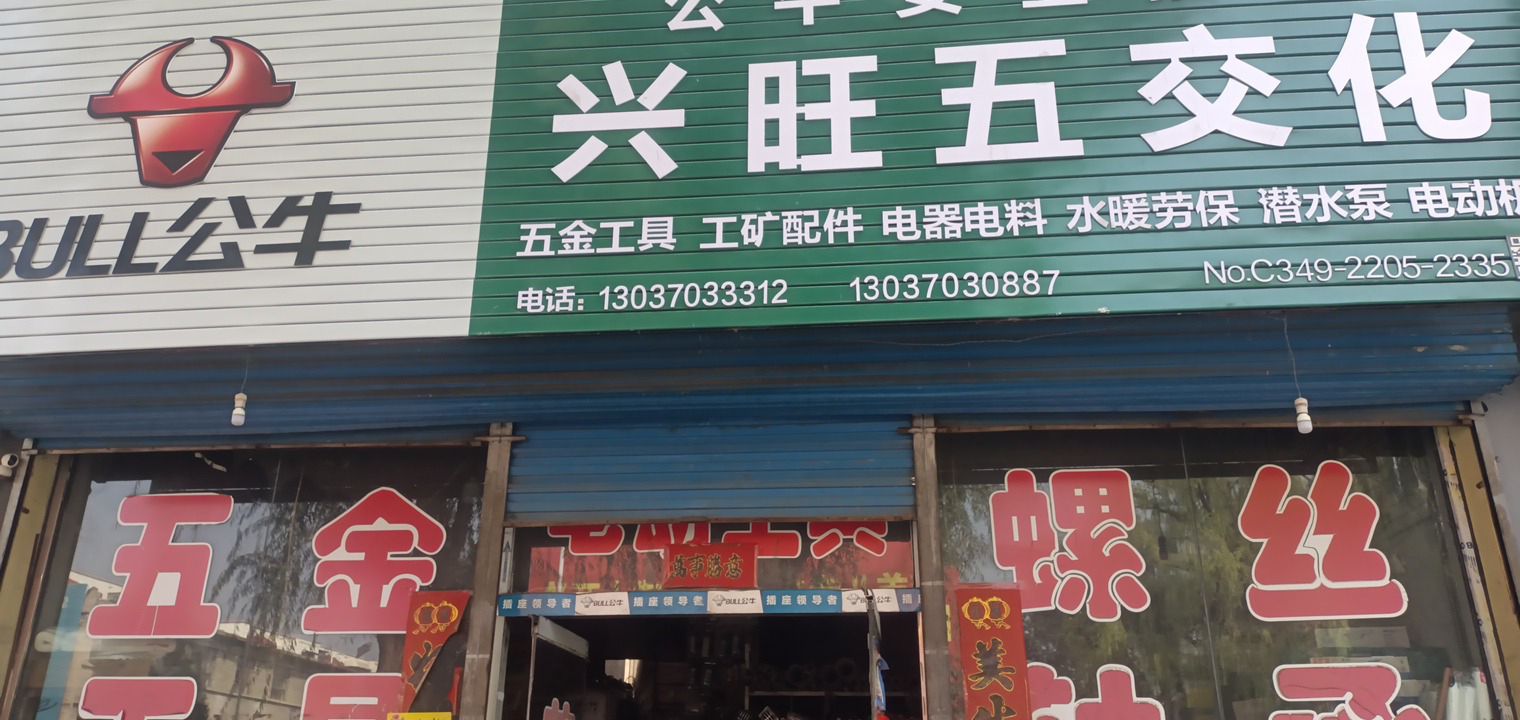 兴旺五交化五金机电城