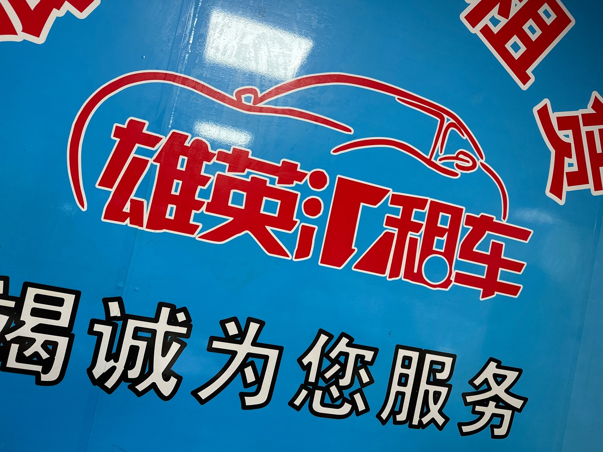 雄英汇免押金租车