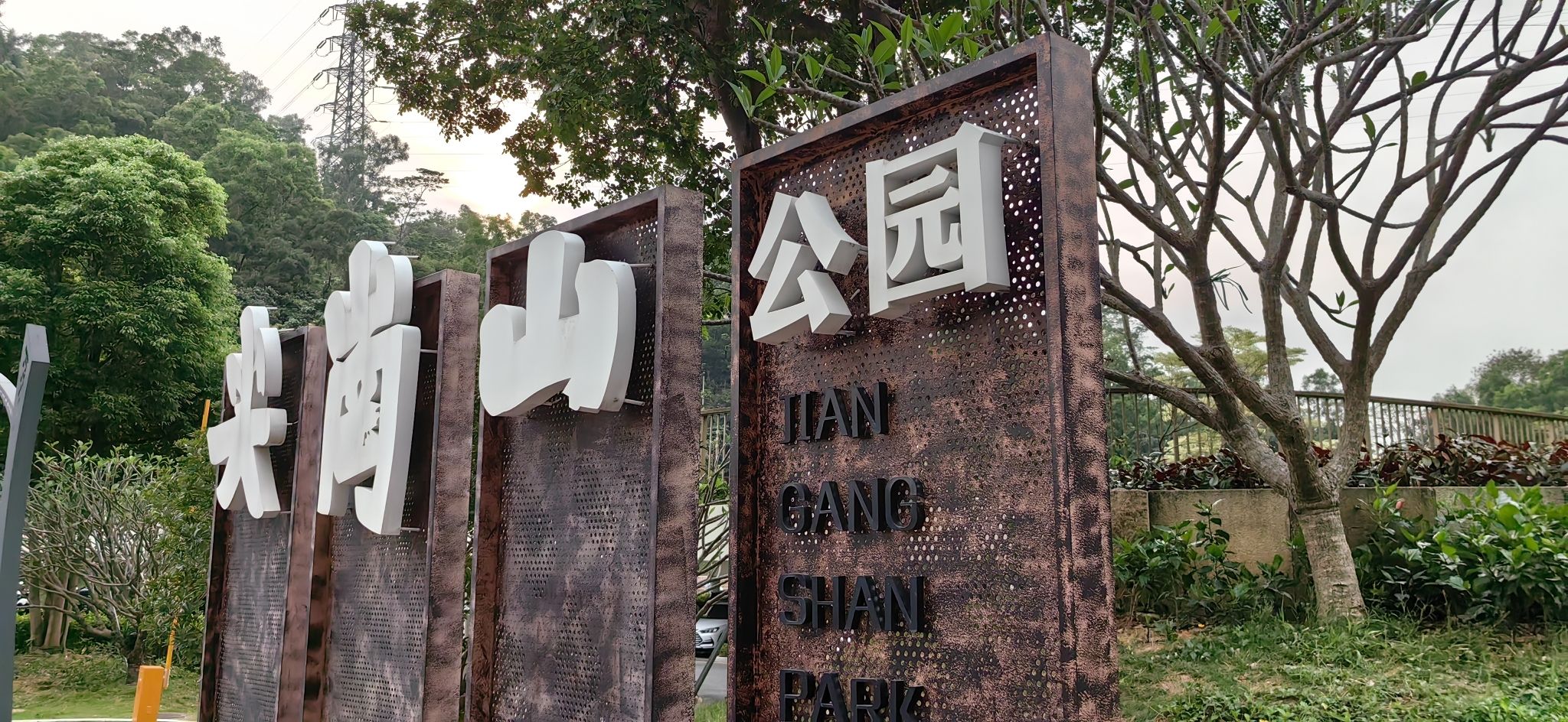 尖岗山公园旅行图片 1