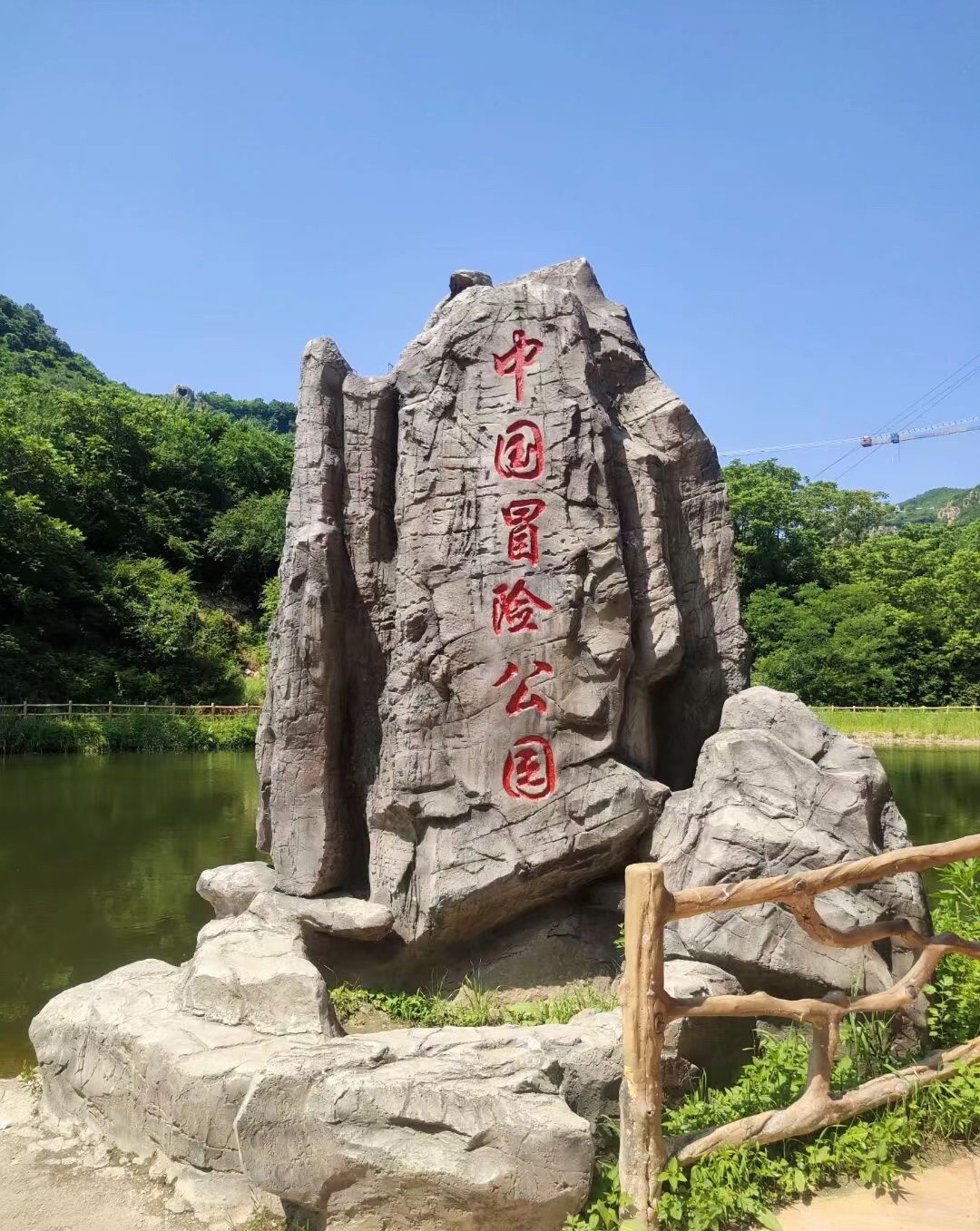 中国冒险公园旅行图片 1