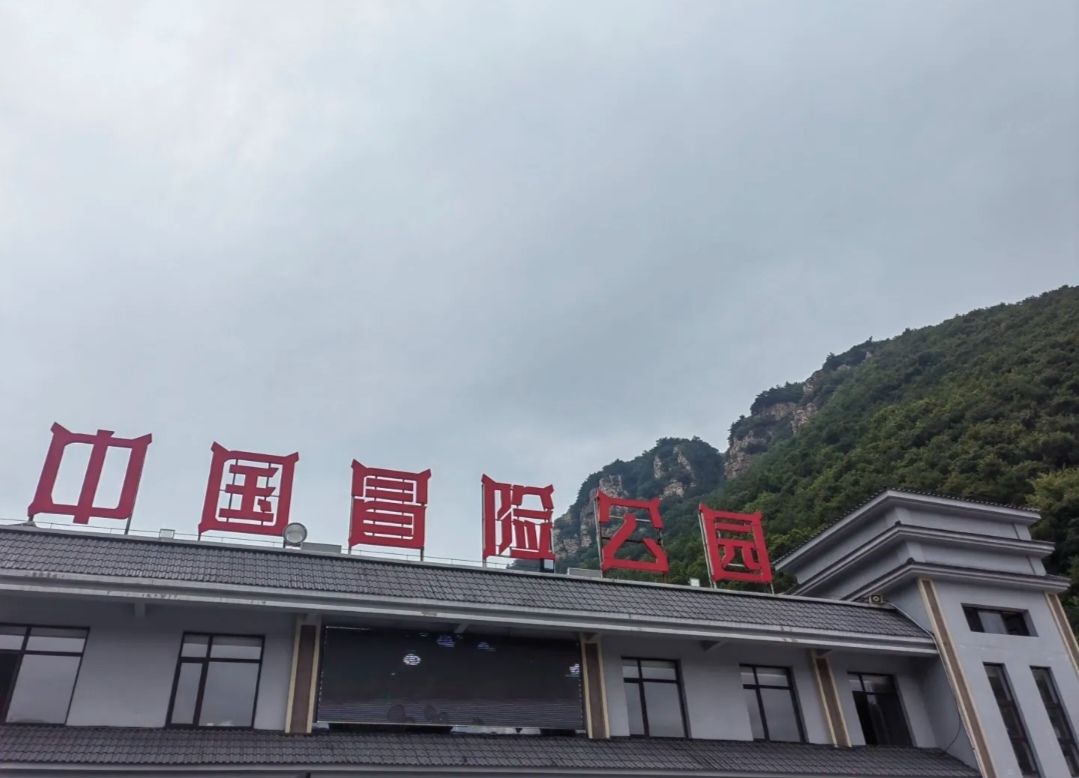 中国冒险公园旅行图片 1