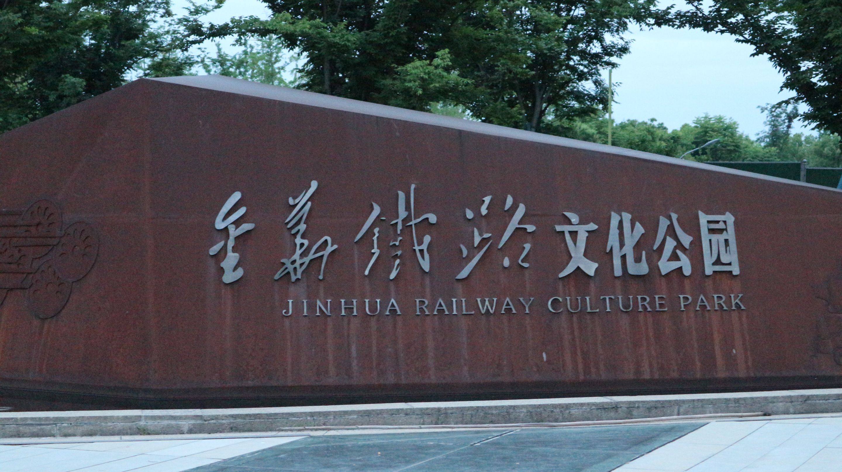 金华铁路文化公园旅行图片 1