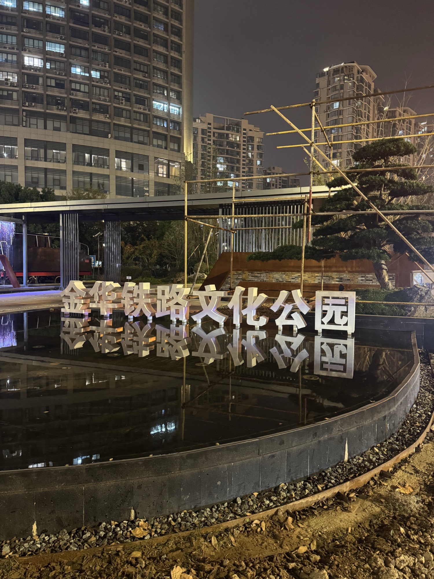 金华铁路文化公园旅行图片 1