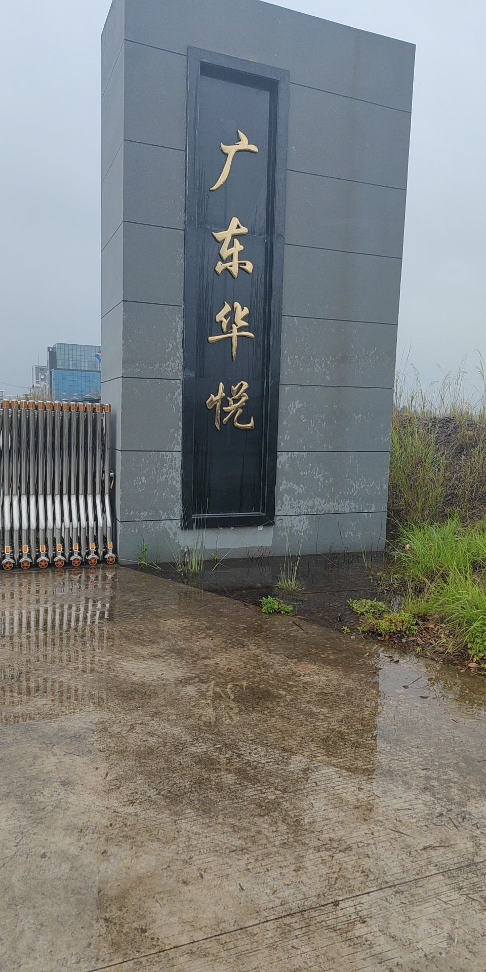 广东华悦汽车零部件有限公司