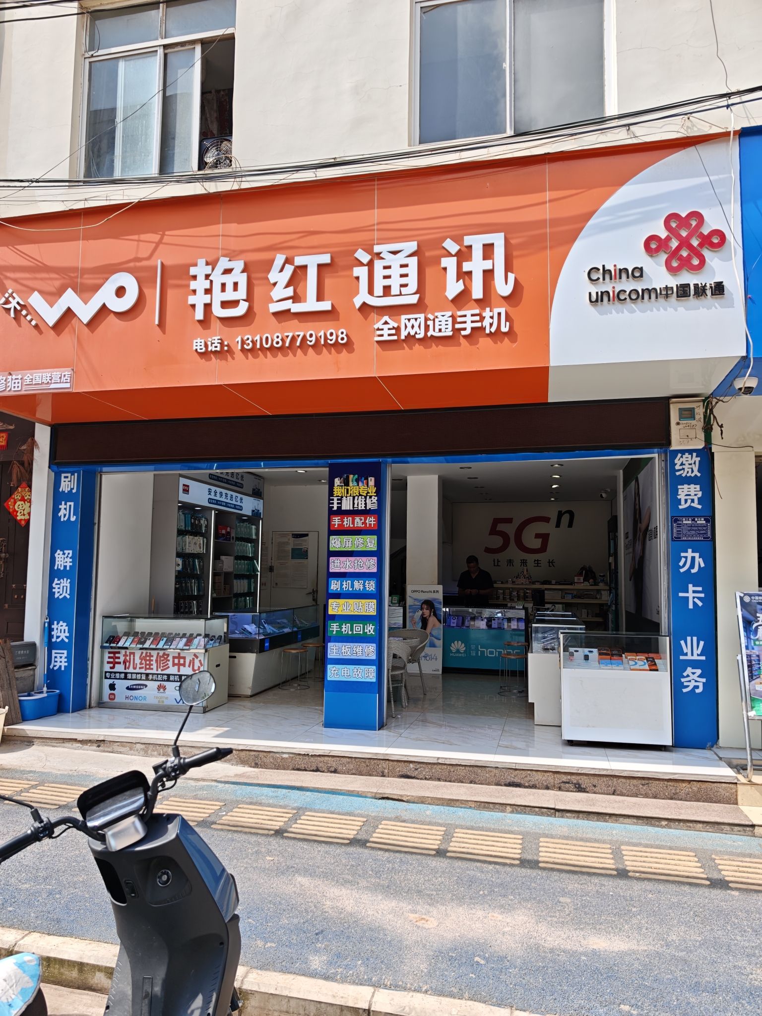 艳红通讯店