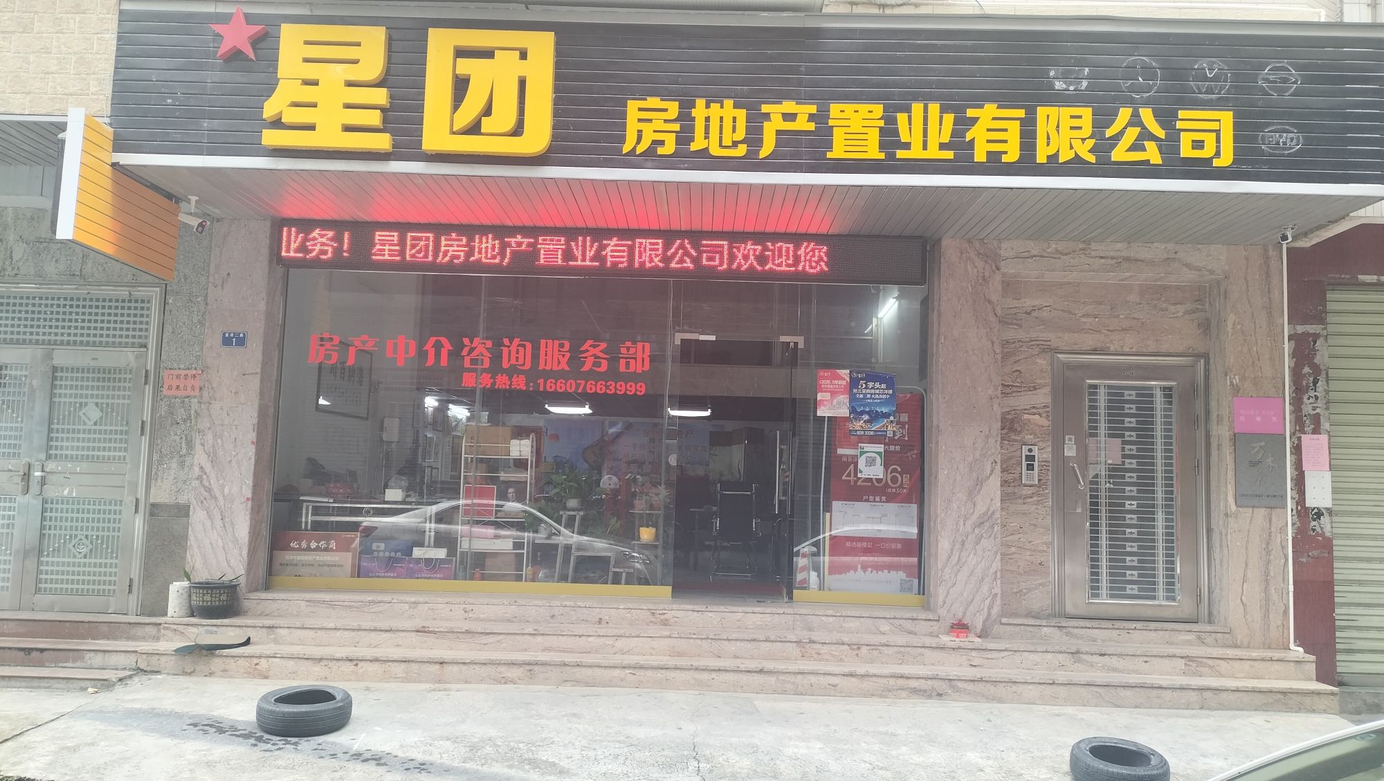 星团房地产置业有限公司