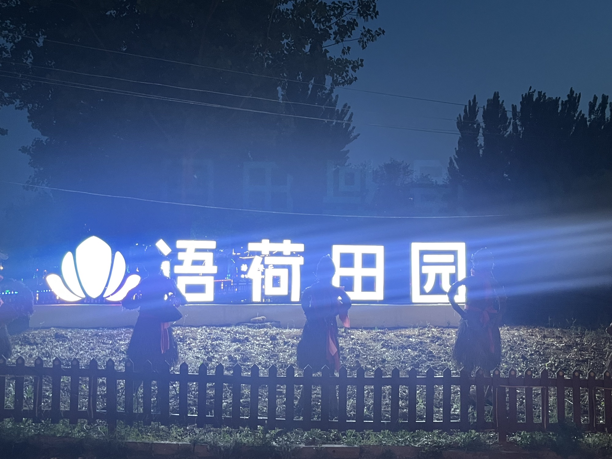 语荷田园旅行图片 2