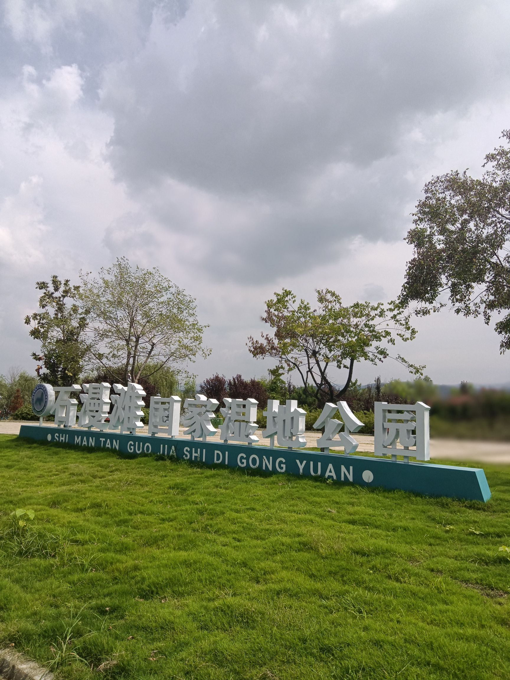 石漫滩国家湿地公园旅行图片