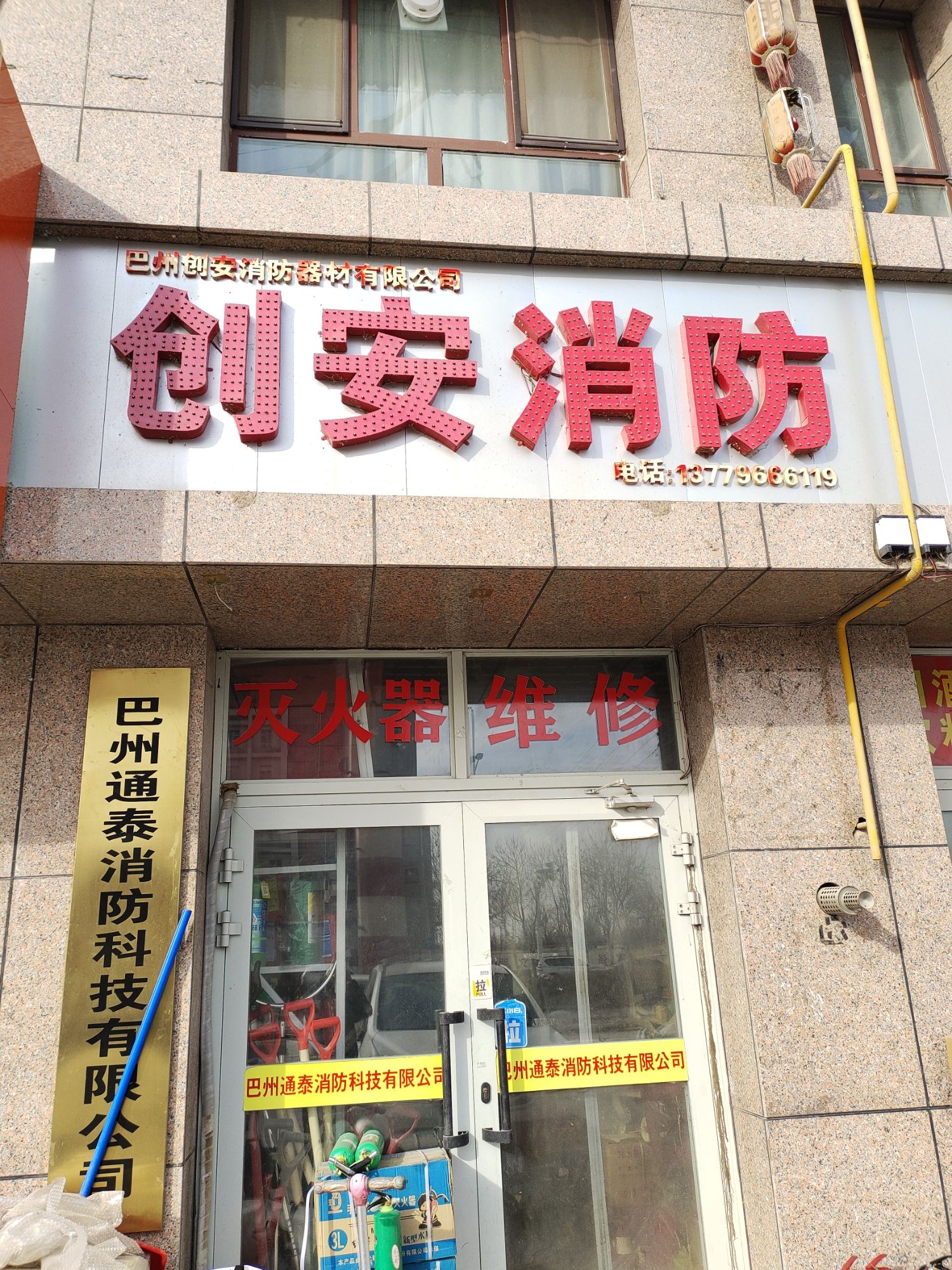 巴州创安消防器材有限公司