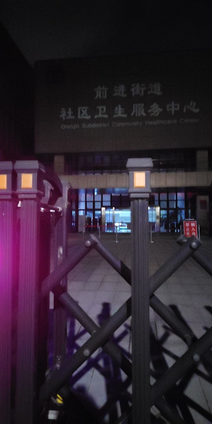 前进街道社区卫生服务中心